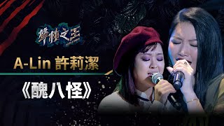 【聲林之王】EP6精華 MVP許莉潔完美和音ALin 靈魂歌聲《醜八怪》驚豔全場｜蕭敬騰 林宥嘉 Jungle Voice [upl. by Kowalski]