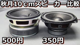 秋月電子の低価格スピーカー聞き比べ１０cm口径 [upl. by Casey]