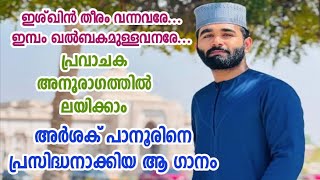 ഇശ്ഖിൻ തീരം വന്നവരേ ഇമ്പം ഖൽബകമുള്ളവരേ  അർശക് പാനൂർ ishqin madhunnabi song  arshak panoor [upl. by Siloam]