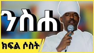 የንስሓ ትምህርት ክፍል ፫ [upl. by Nauhs]