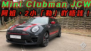 306 匹馬力 最強 Mini Clubman JCW ！｜拍車男 Auto Guyz Relation [upl. by Leandra462]