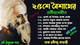 Rabindra Sangeet  ২৫ এ বৈশাখ রবীন্দ্রসঙ্গীত  Rabindra Jayanti Songs  রবি ঠাকুরের গান 2024 [upl. by Fina]