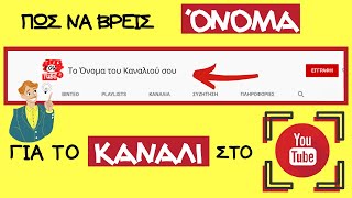 Όνομα Για Κανάλι Στο Youtube  Γίνε Youtuber [upl. by Alviani911]