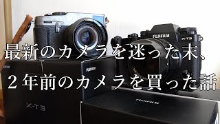 【最新のカメラを迷った末、2年前のカメラを買った話】XS10 とα７ｃを迷った挙句、フジフィルムX－T3を買った話をします。 [upl. by Herwin]