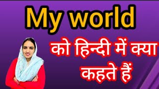 My world ka kya matlab hota haiMy world को हिन्दी में क्या कहते हैंWord meaningEnglish Unknown [upl. by Obola]