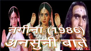 nagina 1986 I rare information I interesting facts I behind the scene I [upl. by Truscott]