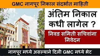 GMC Nagpur Result  GMC ngapur cut off 2024  GMC nagpur result 2024  GMC NAgpur group D cut off [upl. by Ornas]