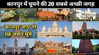 Top 20 Places To Visit In Kanpur  Kanpur Mein Ghumne Ki Jgah  kanpur kanpuruttarpradesh [upl. by Camel]