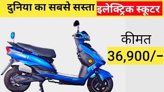 सिर्फ 36900 रू में इलेक्ट्रिक स्कूटर  सस्ता इलेक्ट्रिक स्कूटर  best electric scooter [upl. by Yllen]