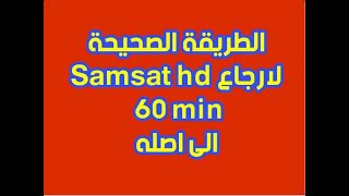 الطريقة الصحيحة لارجاع SAMSAT HD 60 MINI الى أصله [upl. by Dlaregztif]