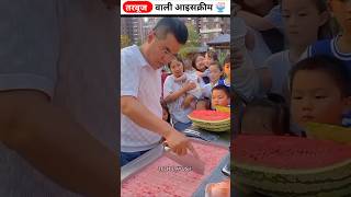 Watermelon की आइसक्रीम 🍨😱  Wait For End😱 viralshorts shortfeed shorts [upl. by Aihsal]