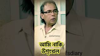 নিজের সম্পর্কে যা বললো হুমায়ুন ফরিদী  Humayun Faridi Speech  Humayun Faridi Quotes sharifsdiary [upl. by Alis243]