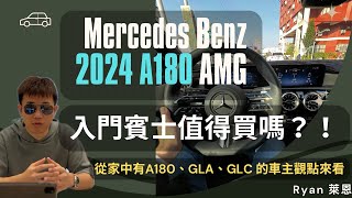 2024 Mercedes Benz A180值得買嗎？入門級距的賓士質感如何？從家中有A180、GLA、GLC的車主觀點來看！缺點優點我們實話實説！ [upl. by Apilef]