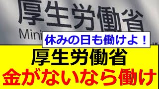 厚生労働省 金がないなら働け。副業促進ｗ [upl. by Kuth]