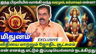 மிதுனம் இந்த பிறவியில் வாங்கி வந்த வரமும் கர்மாவும் என்ன  Mithunam  Guru Jothidam  rasipalan [upl. by Shurlocke]