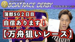 【競艇予想】蒲郡SGボートレースダービー2018｜注目選手・穴選手・勝負レース公開！ [upl. by Seidler]