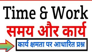 time and work efficiency based questions ।। कार्य क्षमता पर आधारित सवाल [upl. by Nwahsyar]