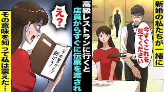 【漫画】結婚したての夫と高級レストランに行くと夫がトイレに立った瞬間にまだ料理も来ていないのに伝票を渡された…そこに書かれていたのは「その男から逃げろ」実は夫は・・・ [upl. by Anais]