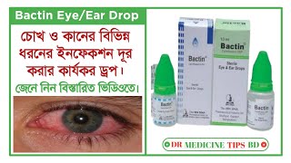 Bactin EyeEar Drops Ciprofloxacin চোখ এবং কানের বিভিন্ন সংক্রমণ দূর করার ঔষধ সম্পর্কে আলোচনা। [upl. by Hirst273]