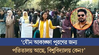 আবাসিক হলে স্বামীকে আটকে রেখে স্ত্রীকে ধর্ষণের ঘটনায় উত্তাল জাবি [upl. by Eckmann416]