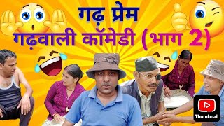 Garhwali comedy part 2 ft Rajendra Prasad chamoli guddu bhai amp Vijay laxmi pant [upl. by Fini]