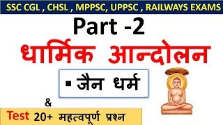 Indian History  धार्मिक आन्दोलन Part2 [upl. by Ditter]