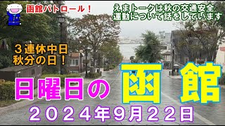 函館パトロール！ ３連休中日 日曜日の函館 ２０２４年９月２２日 函館 函館ドライブ 函館観光 函館旅行 八幡坂 金森倉庫 函館朝市 旧函館区公会堂 [upl. by Ube]