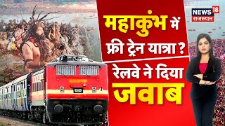 kumbh 2025  क्या Mahakumbh में चलेगी FREE Train यात्रा  Prayagraj  UP News  Top News [upl. by Enoed786]