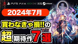 絶対買いの新作ゲームはコレ！7月発売おすすめソフト7選【PS4・PS5・Switch・Xbox・PC】 [upl. by Samp]