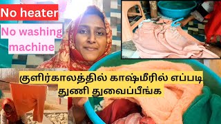 குளிர்காலத்தில் காஷ்மீரில் எப்படி துணி துவைப்பீங்க kashmir dailyvlog clothwashing vlog [upl. by Trimble]