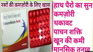 गजब का मल्टी विटामिन टेबलेट और सबसे सस्ता और अच्छा।neurobion forte multi vitamin tablet Benifits [upl. by Ethan398]