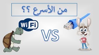 الفرق بين الواي فاي والكيبل  WiFi vs Ethernet [upl. by Oakleil139]