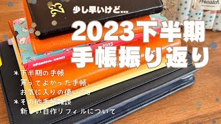 【手帳】2023下半期の手帳振り返り手帳まわり雑談【ノート】 [upl. by Mccall844]