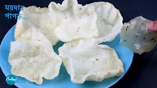 ময়দার তৈরি কুড়মুড়ে পাপঁড়  Steamed Maida Papad  Instant Flour Papad  Moida Papor  Papor Recipe [upl. by Anaiek]