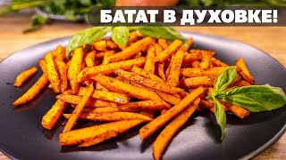 БАТАТ в Духовке Как приготовить ВКУСНО и ЗДОРОВО Какие СПЕЦИИ [upl. by Marlyn]