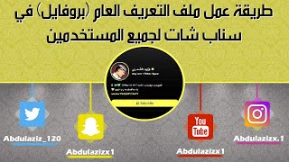 طريقة عمل ملف التعريف العام بروفايل في سناب شات لجميع المستخدمين [upl. by Anitac]