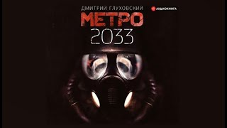 Метро 2033  Дмитрий Глуховский аудиокнига [upl. by Enila]