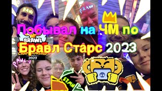 ПОБЫВАЛ НА ЧМ ПО БРАВЛ СТАРС 2023😈😈😈 [upl. by Tound]