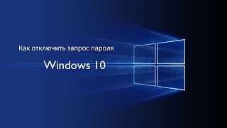 Как отключить запрос пароля в Windows 10 [upl. by Eneloc740]