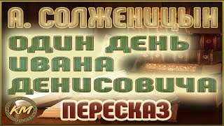 Один день Ивана Денисовича Александр Солженицын [upl. by Hteb]