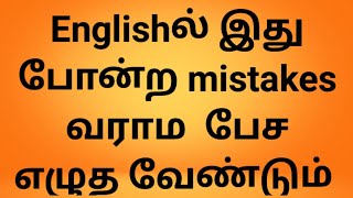 Common Errors in English  Sen Talks  Spoken English Grammar in Tamil  Online Grammar Class [upl. by Willet]