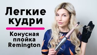 Как сделать легкие кудри на волосах плойкой Конусная плойка Remington Ремингтон [upl. by Marcoux]