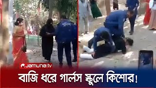 বাজি ধরে বোরকা পরে গার্লস স্কুলে কিশোর এরপর যা ঘটল  Natore  Jamuna TV [upl. by Asehr877]