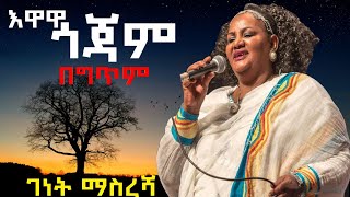 Genet masresha  Ewawa Gojam lyrics  ገነት ማስረሻ  እዋዋ ጎጃም ግጥም [upl. by Haidedej]