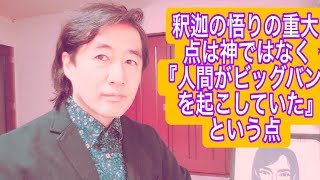 釈迦の悟りの重大点は神ではなく人間がビッグバンを起こす仕組みを解き明かしている所！真空という塔は全ての生命がジュキを授け終わり入滅した平安！これが無！その中に無限の始まりと世界が永遠に広がり続ける！ [upl. by Rorrys]