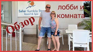 Hotel Seher Kumköy Star Resort amp Spa Обзор лобби и комнаты🥰 [upl. by Shelli721]