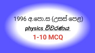 1996 AL PHYSICS paper mcq discussion 110 MCQ [upl. by Imray]