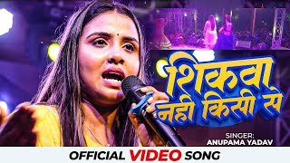 Anupama yadav stage show sad song ब्रेकअप के बारे में क्या बोल दी अनुपमा यादव शिकवा नहीं किसी से [upl. by Anom]