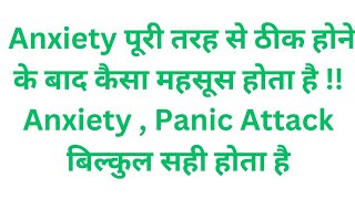 Anxiety पूरी तरह से ठीक होने के बाद कैसा महसूस होता है  Anxiety  Panic Attack बिल्कुल सही होता है [upl. by Chauncey]