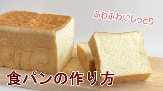 【ホームベーカリーで生地作り♪】ふわふわ♡しっとり 食パンの作り方 １斤サイズです！【レシピ動画】 [upl. by Ordway159]